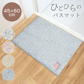 【LINE登録で300円OFF配布】 バスマット 速乾 大判 抗菌 防臭 吸水 45×60cm 厚手 おしゃれ かわいい お風呂マット 浴室 AG 快適 すべり止め 洗える 洗濯 サラサラ シンプル 弾力 和 衛生的 ひとひら (SR)