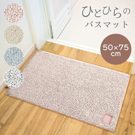【LINE登録で300円OFF配布】 バスマット 速乾 大判 抗菌 防臭 吸水 50×75cm 厚手 おしゃれ かわいい お風呂マット 浴室 AG 快適 すべり止め 洗える 洗濯 サラサラ シンプル 弾力 和 衛生的 ひとひら (SR)