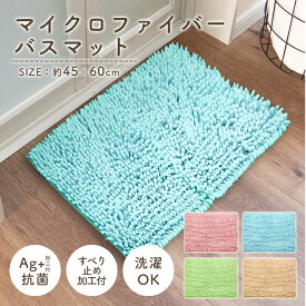 【LINE登録で300円OFF配布】 バスマット 速乾 45×60cm すべり止め 抗菌 吸水 タオル地 お風呂 マット 浴室 マイクロファイバー AG ピンク グリーン ブルー ベージュ 洗える 洗濯可 丸洗いOK 衛生的