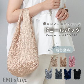 【LINEお友だち登録で300円OFF】 エコバッグ ドロールバッグ 畳まない 絞りエコバッグ コンパクト コンビニ 弁当 コンビニバッグ 伸びる おしゃれ 軽量 伸縮 レディース かわいい お買い物バッグ シンプル マイバッグ フリル B-146 ギフト プレゼント