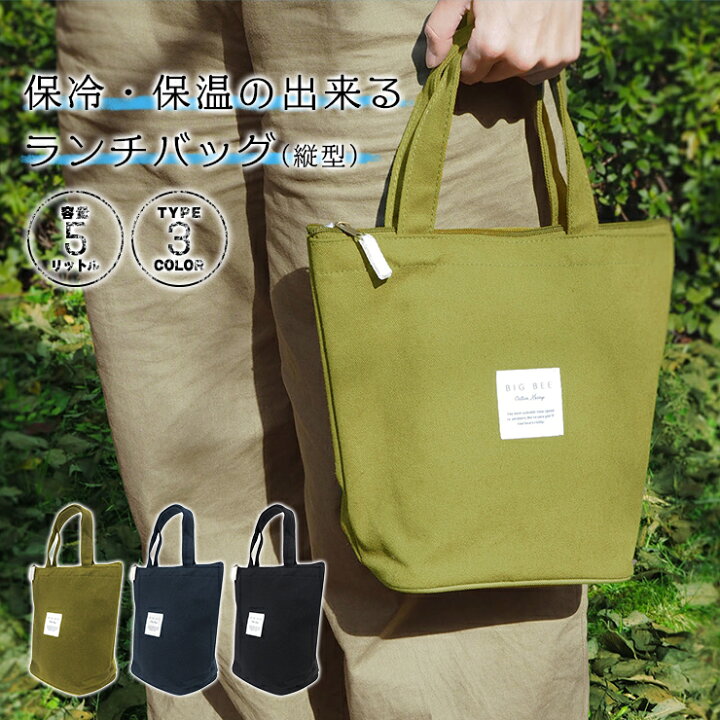 楽天市場 Bigbee 保冷 保温のできるランチバッグ 縦型 ビッグビー 縦長 保冷バッグ 保冷エコバッグ 保冷ランチバッグ 保温 弁当 ランチ 可愛い 小さめ お弁当袋 ペットボトル コンパクト 無地 シンプル 運動会 飲み物 レジャー アウトドア 遠足 ｅｍｉネットショップ