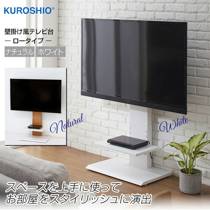 楽天市場 おしゃれ テレビスタンド ロータイプ クロシオ 945 ナチュラル ホワイト リビング テレビ台 テレビボード オシャレ 隙間収納 壁掛け風 壁寄せ 壁掛け 配線収納 壁面 対応インチ 32型 60型 耐荷重30kg以下 会議室 ダイニング 寝室 賃貸 高さ調整