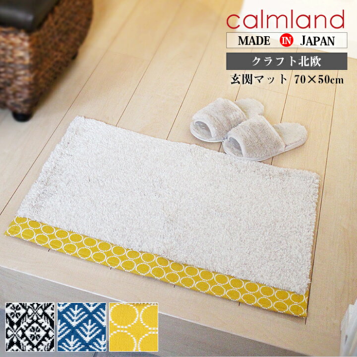 楽天市場 玄関マット カームランド Calmland 北欧クラフト 50 70cm 北欧 洗える おしゃれ ウォッシャブル フロアマット 滑り止め ラグマット ラグ 室内 玄関 マット 玄関ラグ 綿100 滑り止め 刺繍テイスト ｅｍｉネットショップ