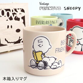 【6/1限定★全品10％OFFクーポン】マグカップ 北欧 陶器 木箱 木箱付き 木箱入り スヌーピー コップ マグ 350ml レッド グリーン ミント ベージュ ブランド ピーナッツ SNOOPY PEANUTS オラフ アンディ