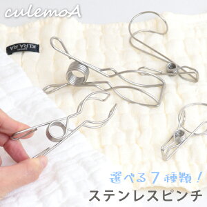 ステンレス ピンチ ハンガー クリップ culemoA クレモア 選べる 7種類 洗濯ばさみ ピンチハンガー ハンガーホルダー ハンギングピンチ ダイレクトピンチ ワイドピンチ サビにくい 丈夫 おうち