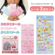 【即納】 サンリオ シール3点セット タイルシール ぷくぷくシール おはじきシール キティ マロンクリーム…