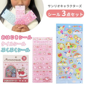 【即納】 サンリオ シール3点セット タイルシール ぷくぷくシール おはじきシール キティ マロンクリーム ウサハナ 立体 ステッカー ハローキティ 90’タイルシール ブロックシール カオハナ 平成 かわいい 人気 おすすめ KT19-01 KT19-02 KT19-03 予約なし