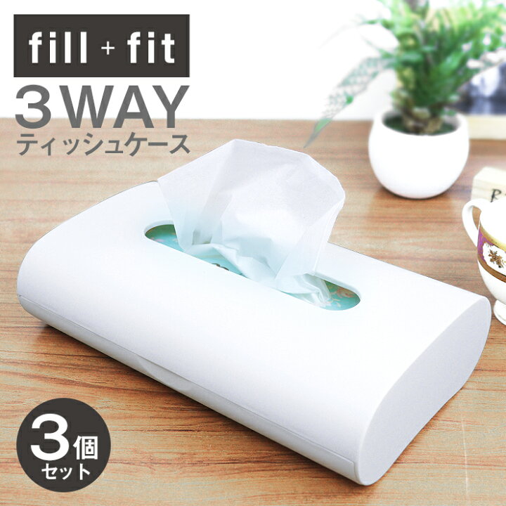 楽天市場 最大1000円offクーポン発行中 ティッシュケース 3個セット フィルフィット 3way おしゃれ 北欧 壁掛け 吊り下げ 縦置き ティッシュボックス ティッシュカバー 無地 シンプル ボックスティッシュ 箱なしティッシュ キッチン 台所 リビング ダイニング 洗面所