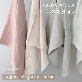タオル 薄手 ガーゼ ミニバスタオル バスタオル ガーゼタオル 47×100cm 日本製 クルール カームランド calmland 単品 おしゃれ 無地 花柄 大人 かわいい ループ フック 引っかけ シンプル 肌触り 柔らかい 吸水 couleur