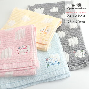 フェイスタオル タオル ガーゼ ガーゼタオル 日本製 小さめ 25×70cm やわらか ギフト ベビー 赤ちゃん 綿混 刺繍 アニマル 吸水性 脱水性 ボリューム エレファントインファント ELMG-100