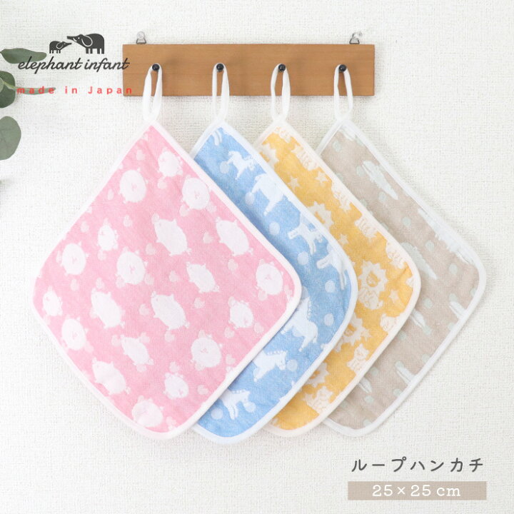 楽天市場】ループ付きタオル 保育園 幼稚園 25×25cm ループタオル 