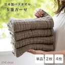 【店内ほぼ10％OFF！】 ガーゼ バスタオル 5重ガーゼタオル セット 単品 日本製 真珠糸 約50×110cm ナチュラル 赤ちゃん おしゃれ やわらか ふわふわ ガーゼタッチ タオル 無地 綿混 吸水 速乾 スウィートキララ フワリー 出産祝い ギフト