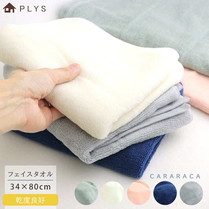 楽天市場 フェイスタオル ガーゼ カララカ 乾度良好 Plys プリス 34cm 80cm パイル 抗菌 防臭 速乾 吸水 シンプル タオル 無地 コットン 綿 アクリル グレー アイボリー ネイビー ピンク グリーン ブランド オカ 北欧 ギフト プレゼント ｅｍｉネットショップ