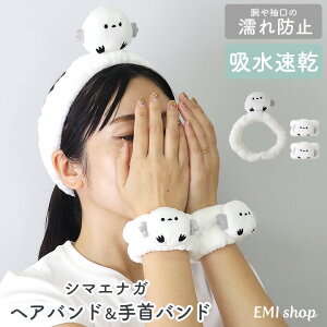 シマエナガ ヘアバンド 吸水リストバンド 手首バンド 3点セット グッズ 可愛い 洗顔 かわいい 速乾 ふわふわ 柔らかい 袖濡れ防止 お風呂上がり 食器洗い プチギフト WB-186 WB-187