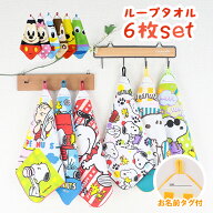 【LINE登録で300円OFF配布】 ループ付きタオル 6枚セット スヌーピー ディズニー 30cm キャラクター 入園…