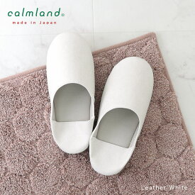 スリッパ レザー調 メンズ レディース 洗える 単品 おしゃれ calmland カームランド モノトーン 無地 ナチュラル シンプル ルームシューズ 男女兼用 便所 お手洗い 日本製 ホワイト 白 ヌメ トイレ 洗濯可 丸洗いOK TNO-5470