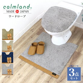 【100円OFFクーポン配布中】 トイレマット セット 3点 約60×60cm フタカバー スリッパ おしゃれ 北欧 日本製 高級 トイレカバー カームランド ワードローブ スリッパセット トイレタリー シンプル ネイビー ベージュ グリーン グレー 正規販売店