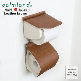 トイレ ペーパーホルダーカバー 洗える おしゃれ 北欧 メンズ レザーブラウン calmland カームランド PU レザー 正規店 正規販売店 日本製 デザイン トイレタリー ナチュラル シンプル トイレカバー ブランド モダン 高級