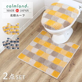 【最大50％OFFクーポン発行中】トイレマット セット 北欧 60cm おしゃれ 2点 フタカバー 60cm calmland カームランド 北欧ルーフ アクリル 抗菌 防臭 日本製 イエロー ブルー デザイン かわいい トイレカバー ブランド シーズンレス モダン レギュラー 特殊標準