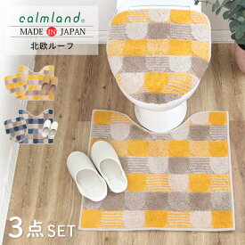 トイレマット セット 北欧 60cm おしゃれ 3点 フタカバー スリッパ 60cm calmland カームランド 北欧ルーフ アクリル 抗菌 防臭 レザー調 日本製 イエロー ブルー デザイン かわいい ブランド シーズンレス モダン レギュラー