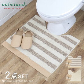 トイレマット セット おしゃれ 2点 スリッパ 60cm 56cm 北欧 calmland カームランド ナチュラルレザー ボーダー 綿 コットン アクリル 綿混 レザー調 日本製 アイボリー ブラウン デザイン かわいい ブランド シーズンレス モダン レギュラー