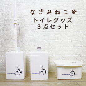 【最大50％OFFクーポン発行中】なごみねこ トイレブラシ 3点セット トイレ掃除セット コーナーポット ゴミ箱 トイレ ブラシ 掃除シート そうじシート ケース ウェットティッシュ おうちで過ごそう