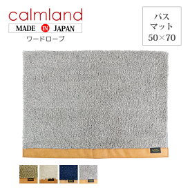 【最大50％OFFクーポン発行中】玄関マット 50×70cm おしゃれ calm land カームランド Ward Robe ワードローブ GWR2842 2843 3168 ナチュラル マット シンプル ネイビー グリーン ベージュ グレー