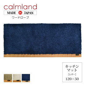 【15%OFFクーポン★4/23 20:00～23:59】キッチンマット 120cm M 送料無料 北欧 おしゃれ calm land カームランド Ward Robe ワードローブ キッチンマット BWR2845 2846 レザー ナチュラル シンプル おしゃれ