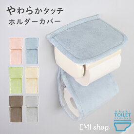 【最大1200円OFFクーポン】 ペーパーホルダーカバー ナチュラル トイレット ホルダーカバー 洗える 単品 トイレ 北欧 無地 シンプル カラフル トイレ用品 トイレタリー トイレグッズ 洗濯可 コクーン