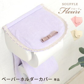 【最大50％OFFクーポン発行中】ペーパーホルダーカバー 単品 souffle fleuri フルーリスフレ ホルダーカバー トイレタリー トイレ ピンク ベージュ パープル パステル 女子 乙女 かわいい お姫様 ラブリー ラメ フリル レース リボン 洗える