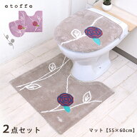 トイレマット 2点 セット 60cm 55cm etoffe エトフトリア トイレ マット 兼用 フタカバー 普通型 洗浄暖…