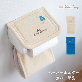 【3/14まで★全品100円OFF】 ペーパーホルダーカバー 単品 ふわふわ 北欧 おしゃれ 単品 ナタルシーナリー やわらかい トイレタリー ナチュラル ベージュ ネイビー 刺繍 インテリア 洗える 洗濯可 丸洗いOK かわいい トイレカバー 野うさぎ