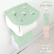 【20時〜先着★50％OFF】 ペーパーホルダーカバー 単品 花柄 小花 マーガレット 刺繍 可愛い おしゃれ フ…