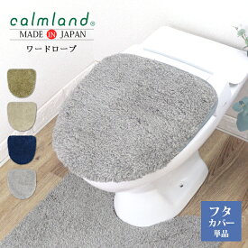 【最大1000円OFFクーポン】 トイレカバー calm land カームランド Ward Robe ワードローブ トイレフタカバー 単品 特殊標準サイズ TWR2946 2947 3350 5385 ナチュラル トイレタリー 日本製 北欧 おしゃれ