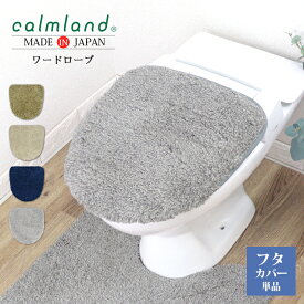 【最大50％OFFクーポン発行中】トイレカバー calm land カームランド Ward Robe ワードローブ トイレフタカバー 単品 特殊標準サイズ TWR2946 2947 3350 5385 ナチュラル トイレタリー 日本製 北欧 おしゃれ