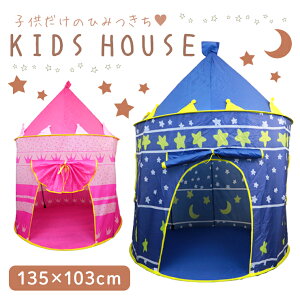 子供 おもちゃ テント ハウスの人気商品 通販 価格比較 価格 Com