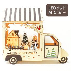クリスマス 飾り LEDウッドMCカー 置物 オブジェ オルゴール メロディ クリスマスソング 光る 回る 動く Christmas xmas 雑貨 北欧 ナチュラル ウッド 木のおもちゃ 木製 車 かわいい おしゃれ インテリア デコレーション 玄関 リビング ギフト C-18223