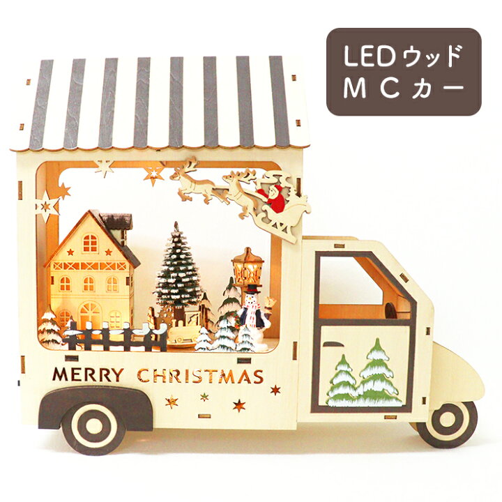 楽天市場 クリスマス 飾り Ledウッドｍｃカー 置物 オブジェ オルゴール メロディ クリスマスソング 光る 回る 動く Christmas Xmas 雑貨 北欧 ナチュラル ウッド 木のおもちゃ 木製 車 かわいい おしゃれ インテリア デコレーション 玄関 リビング ギフト C 123