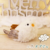 【4/17 9:59まで★P2倍】 【最終値下げ】 クリスマス 飾り 小鳥オブジェ デコレーション 軽量 軽い オブ…