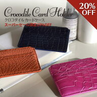 【最大30%OFF】【上質クロコダイル 革】【極上の革】カードケース 薄型カードケース クロコダイル レザー…