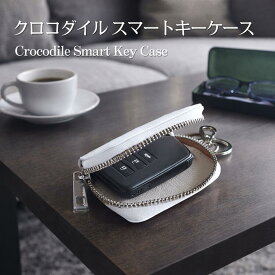 スマートキーケース クロコダイル メンズ レディース マット加工 シルバー金具 カラビナ付き 本革 ワニ革 リモコンキーケース ギフト プレゼント 贈り物 コンパクト 誕生日 結婚記念日 スマートキーカバー 還暦祝い オシャレ ホワイトデー