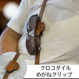 【本物クロコダイル】【贈り物に人気】【胸元固定 】高級眼鏡ホルダー サングラスホルダー 老眼鏡クリップ グラスクリップ 本革 ワニ革 メンズ レディース ケーブルクリップ イヤホンケーブル ペンクリップ ギフト プレゼント ショルダーベルト装着