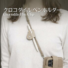 【高級クロコダイル】【便利グッズ】ペンクリップ スナップボタン ケーブルホルダー コードホルダー 革 ワニ革 イヤホンケーブル クリップ コードクリップ 電源ケーブルクリップ 持ち運び イヤホンクリップ かわいい ケーブルクリップ TV業界人気