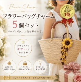 【まとめ買い特典 2500円OFF】【タイ直輸入】【贈り物に人気】【ちょっとしたギフトに】 バッグチャーム フラワーチャーム 5個セット 本革 革 チャーム レザー 花 キーホルダー 牛革 バッグストラップ 誕生日 可愛い オシャレ 贈り物 ギフト プレゼント【送料無料】