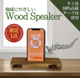 【タイ直輸入】【数量限定 1点のみ】【置くだけ】スピーカー ウッドスピーカー スマホスピーカー 天然木 ハンドメイド インテリア 電源不要 木製 スマホスタンド 結線不要 手作り 携帯可能 出張 旅行 アウトドア 軽量 プレゼント ホワイトデー ギフト