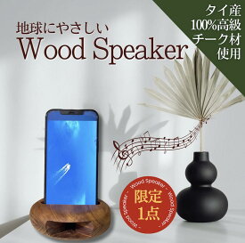 【高級チーク材】【タイ直輸入】【数量限定 1点】【置くだけ】スピーカー ウッドスピーカー スマホスピーカー 天然木 ハンドメイド インテリア 電源不要 木製 結線不要 手作り 携帯可能 出張 旅行 アウトドア 軽量 プレゼント ホワイトデー ギフト