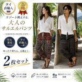 【2枚組まとめ買い 通常より600円OFF】【春夏ピッタリ】【タイ直輸入】サルエルパンツ タイパンツ レディース メンズ 体型カバー エスニック レーヨン素材 ギフト かわいい 部屋着 ルームウェア ダンス衣装 ウエストゴム カジュアル ゆったりパンツ ユニセックス