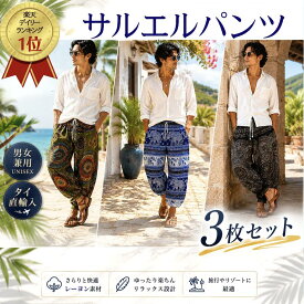 【3枚組まとめ買い 1650円OFF】【タイ直輸入】【オシャレなシルエット】【部屋着もOK】サルエルパンツ タイパンツ タイ直輸入 リラックス ダンスパンツ レディース メンズ レーヨン素材 部屋着 象 ルームウェア ヨガパンツ 体型カバー ギフト人気 男女兼用