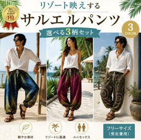 【3枚組まとめ買い 1650円OFF】【洗い替え用 】【男女兼用】 サルエルパンツ タイパンツ レディース メンズ 体型カバー エスニック レーヨン素材 ギフト かわいい 部屋着 ルームウェア ダンス衣装 ウエストゴム カジュアル ゆったりパンツ ユニセックスパンツ