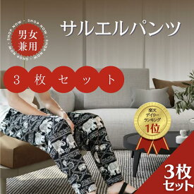【3枚組まとめ買い 1650円OFF】【洗い替え用 】【男女兼用】 サルエルパンツ タイパンツ レディース メンズ 体型カバー エスニック レーヨン素材 ギフト かわいい 部屋着 ルームウェア ダンス衣装 ウエストゴム カジュアル ゆったりパンツ ユニセックスパンツ 夫婦兼用